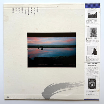 Hako Yamazaki - 幻想旅行 Ⅱ (Original Press)