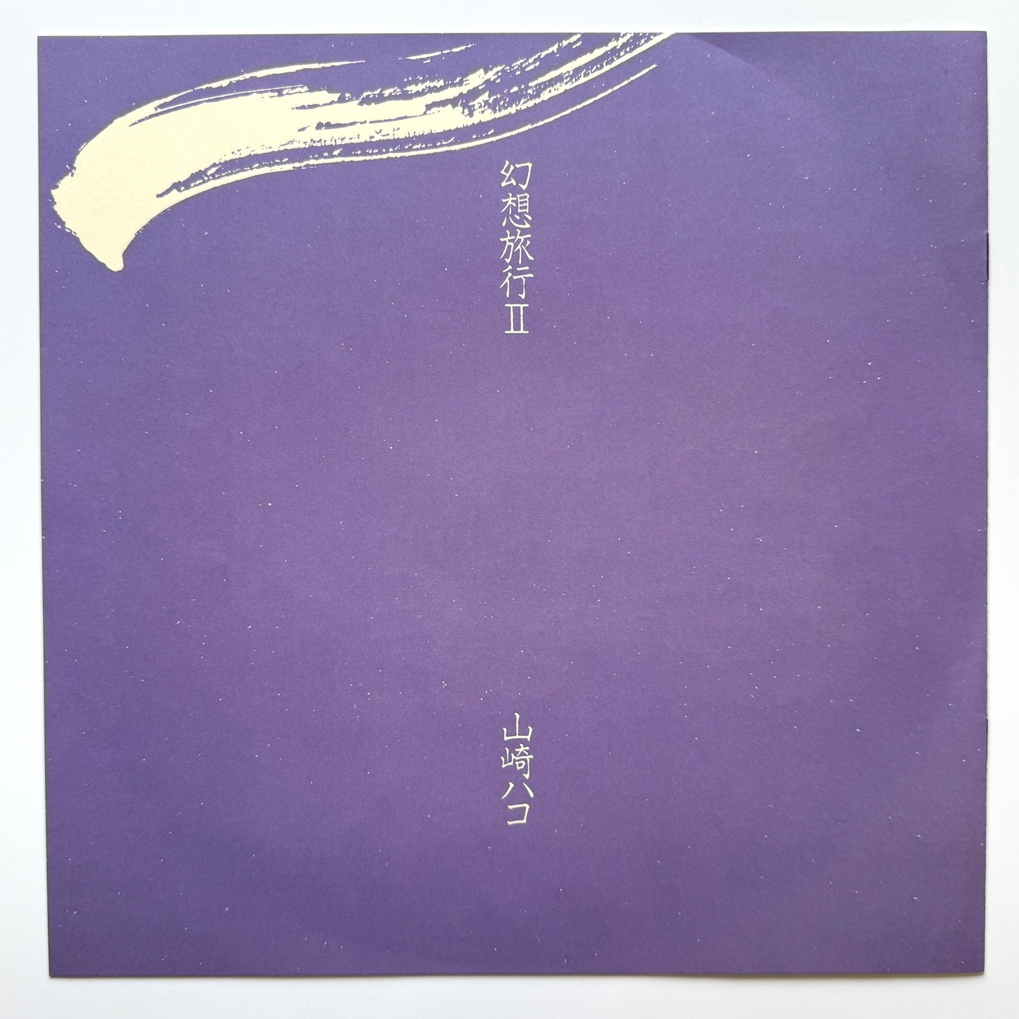 Hako Yamazaki - 幻想旅行 Ⅱ (Original Press)