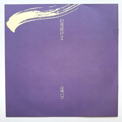 Hako Yamazaki - 幻想旅行 Ⅱ (Original Press)