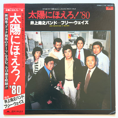 Inoue Takayuki Band - OST「太陽にほえろ！'80」 (Original Press)