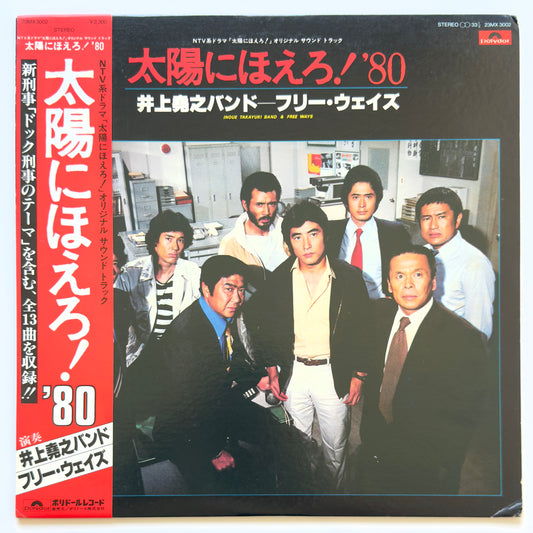 Inoue Takayuki Band - OST「太陽にほえろ！'80」 (Original Press)