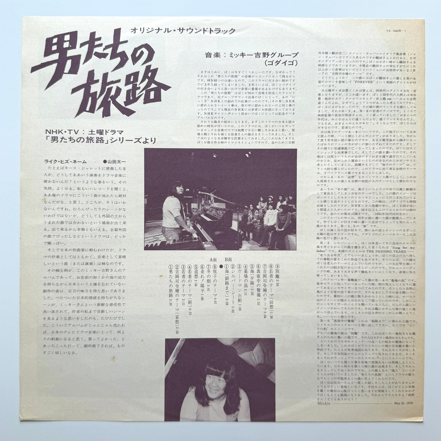 Mickie Yoshino Group - OST「男たちの旅路」(Original Press)