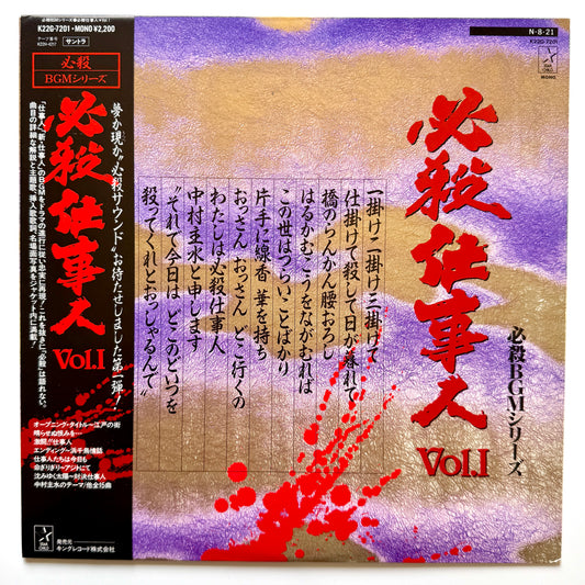 Masaaki Hirao - 必殺仕事人Vol.I (Original Press)