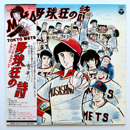 Chumei Watanabe - OST「野球狂の詩」”Yakyu-kyo No Uta” (Original Press)