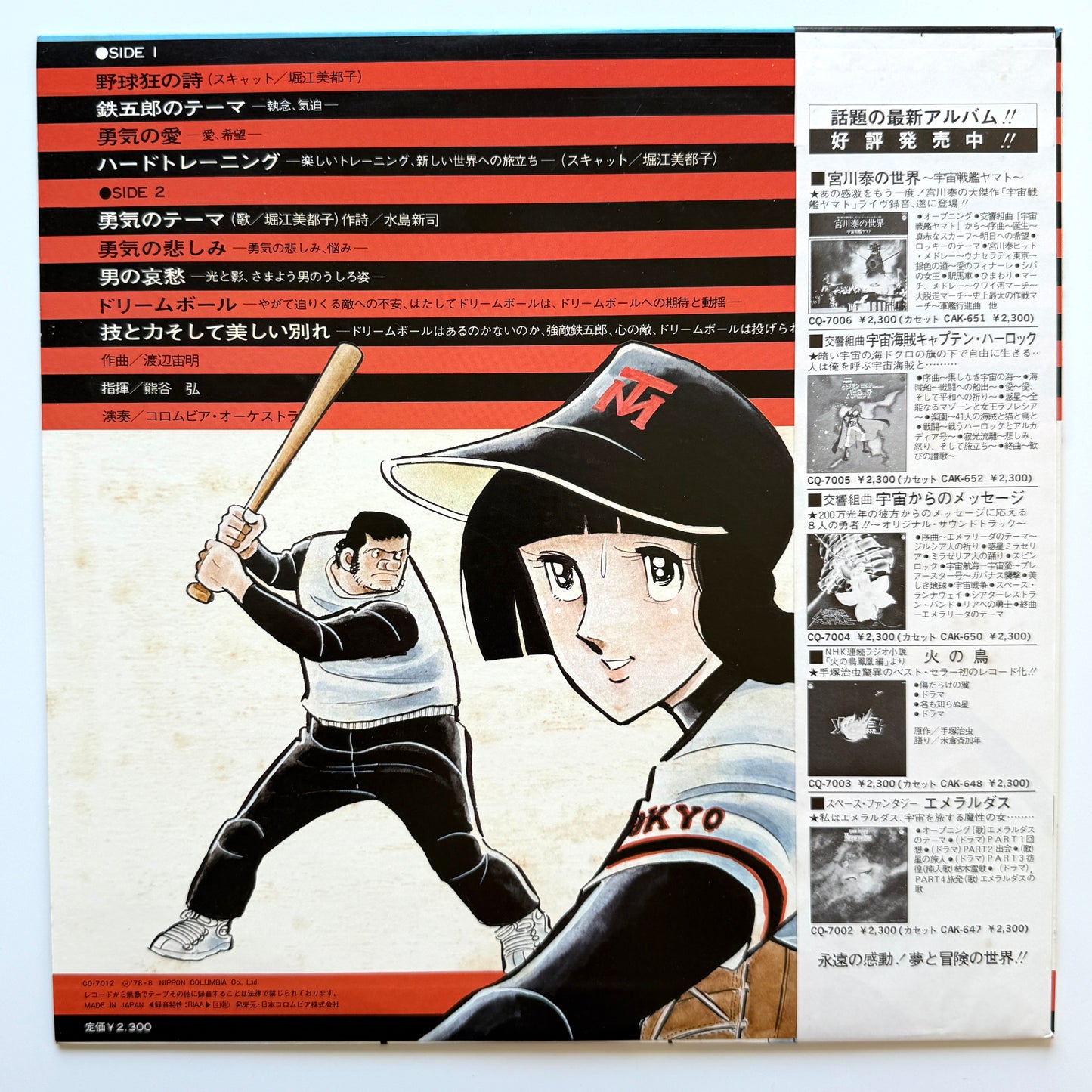 Chumei Watanabe - OST「野球狂の詩」”Yakyu-kyo No Uta” (Original Press)