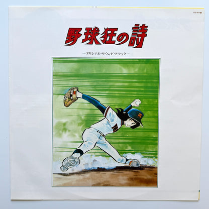 Chumei Watanabe - OST「野球狂の詩」”Yakyu-kyo No Uta” (Original Press)