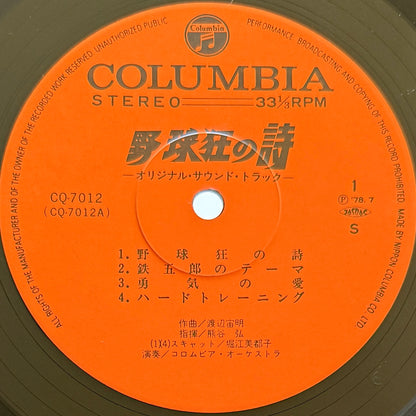 Chumei Watanabe - OST「野球狂の詩」”Yakyu-kyo No Uta” (Original Press)