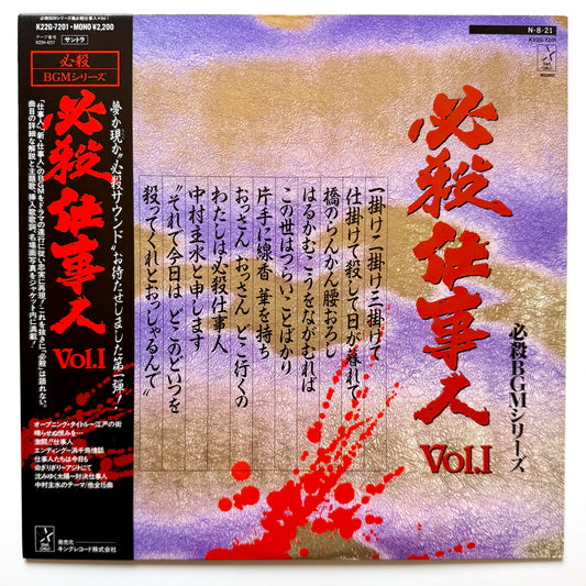 Masaaki Hirao - 必殺仕事人Vol.I (Original Press)