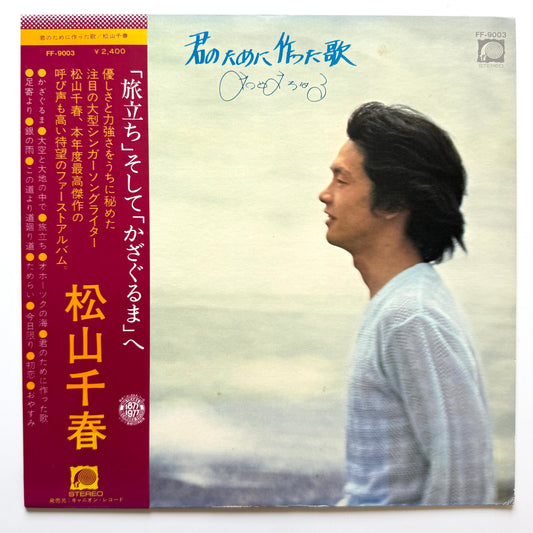 Chiharu Matsuyama - 君のために作った歌 (Original Press)
