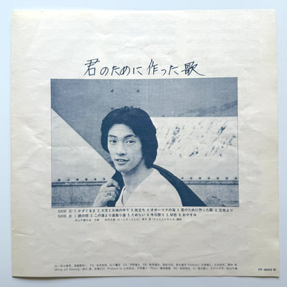 Chiharu Matsuyama - 君のために作った歌 (Original Press)