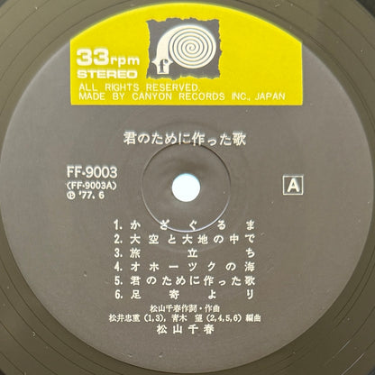 Chiharu Matsuyama - 君のために作った歌 (Original Press)