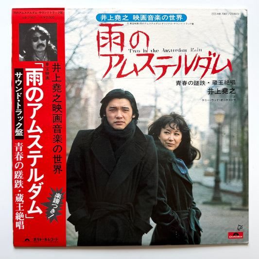 Inoue Takayuki - 雨のアムステルダム (Original Press)