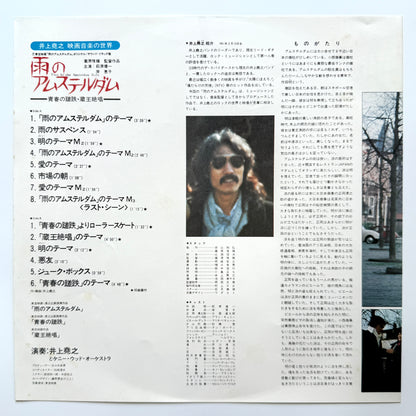 Inoue Takayuki - 雨のアムステルダム (Original Press)
