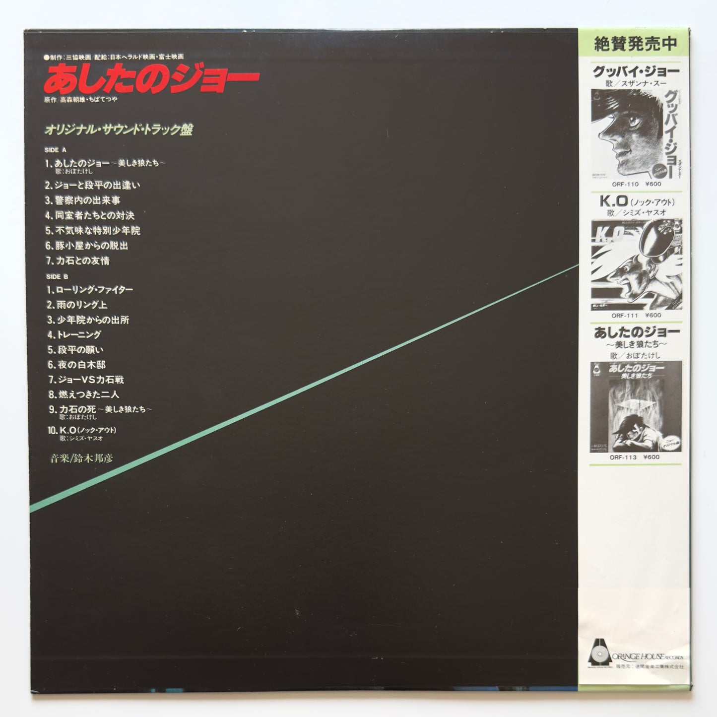 Kunihiko Suzuki - OST「あしたのジョー (Tomorrow's Joe)」 (Original Press)