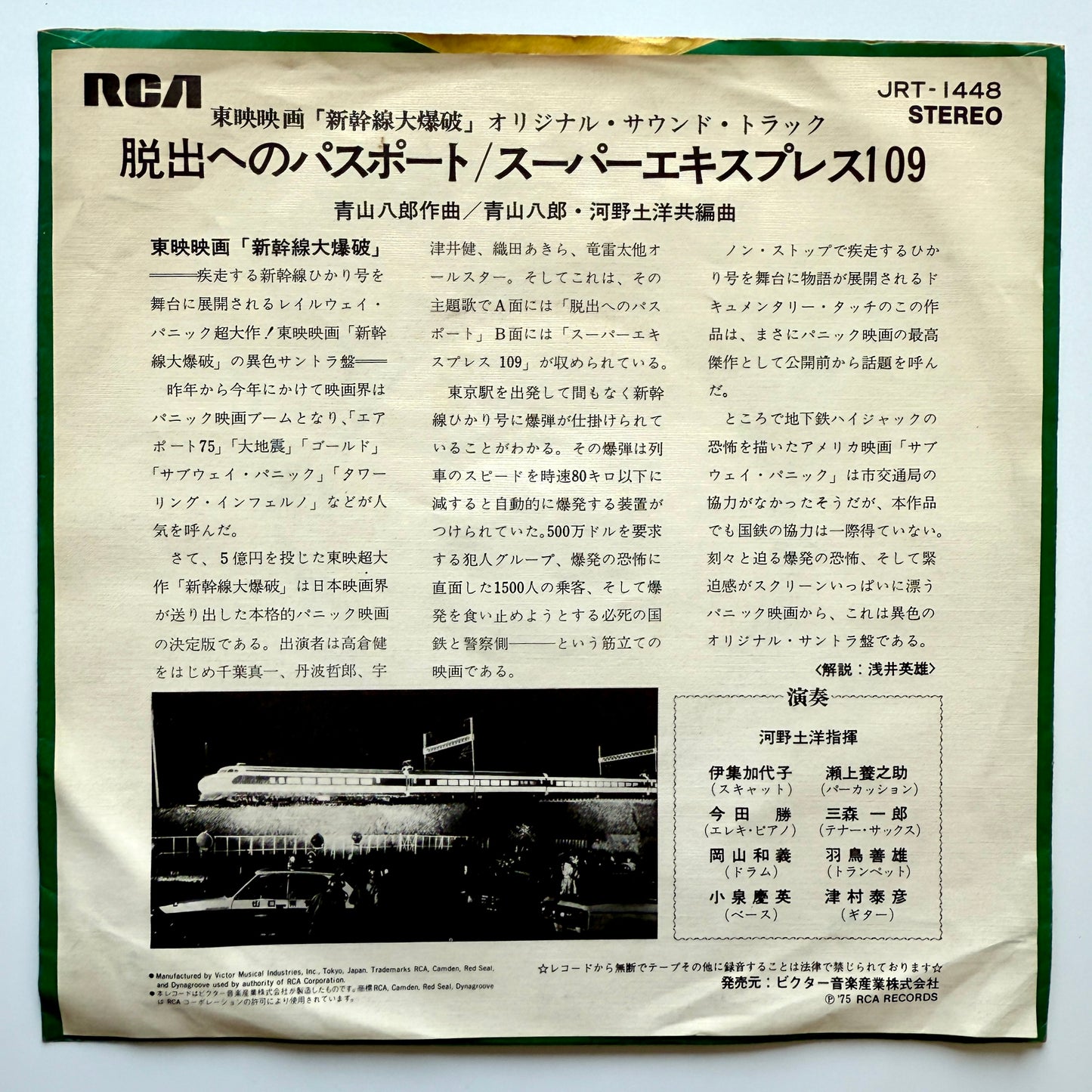 Hachiro Aoyama - OST「新幹線大爆破」 (Original Press)