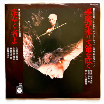 Hozan Yamamoto - OST「悪魔が来りて笛を吹く」 (Original Press)