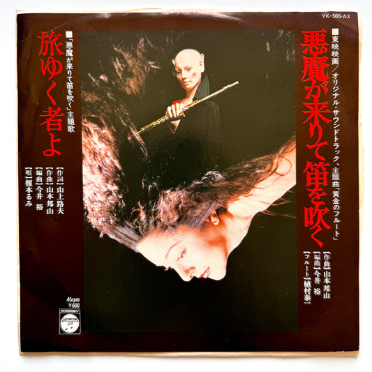 Hozan Yamamoto - OST「悪魔が来りて笛を吹く」 (Original Press)