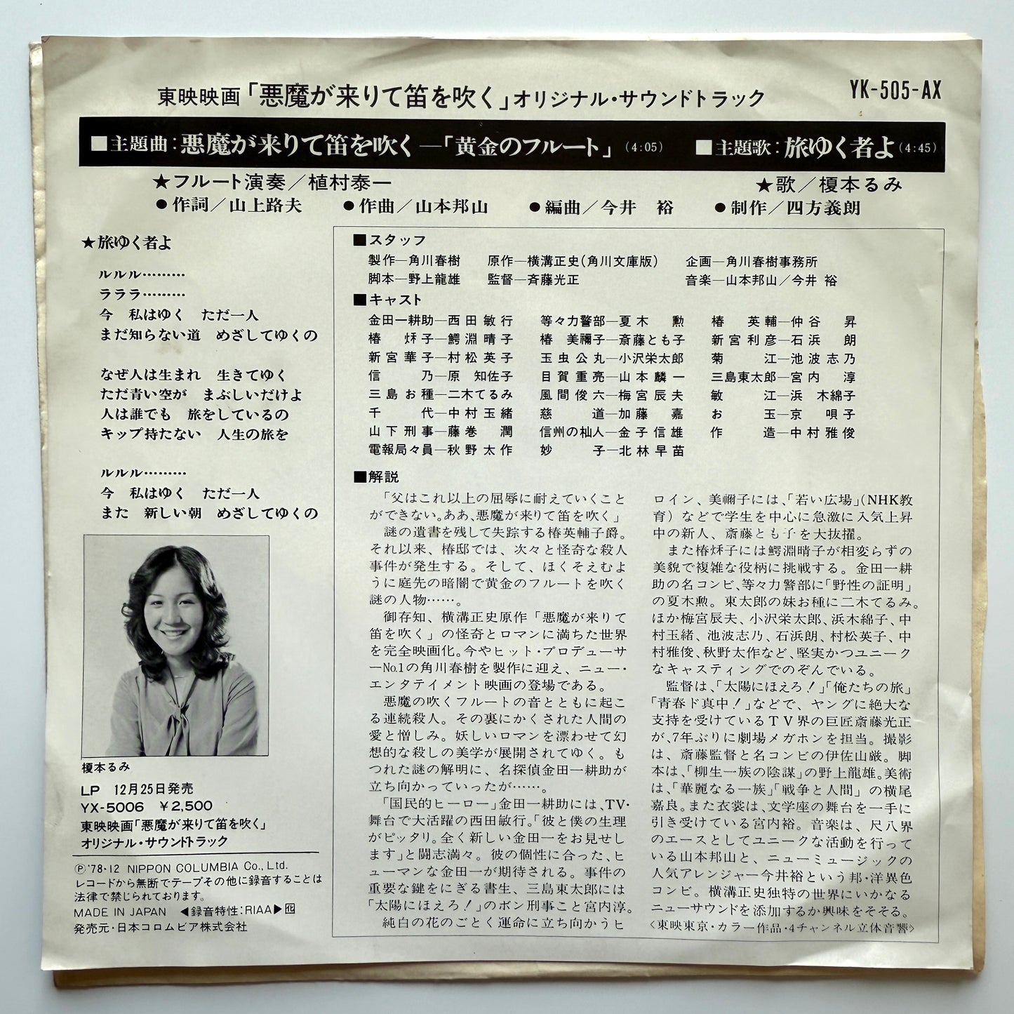 Hozan Yamamoto - OST「悪魔が来りて笛を吹く」 (Original Press)