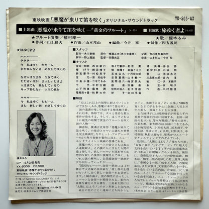 Hozan Yamamoto - OST「悪魔が来りて笛を吹く」 (Original Press)