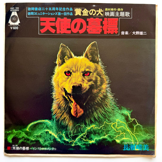 Yuji Ohno - 「天使の墓標」 (Original Press)