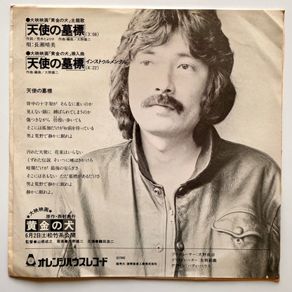 Yuji Ohno - 「天使の墓標」 (Original Press)