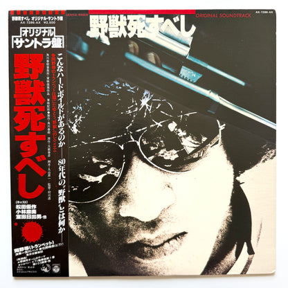 Akihiko Takashima - OST「野獣死すべし」 (Original Press)