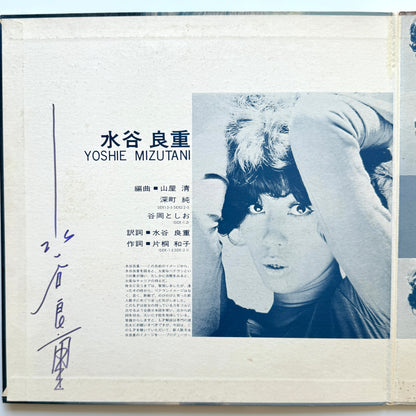 Yoshie Mizutani - 聴いて下さい！ (Original Press)