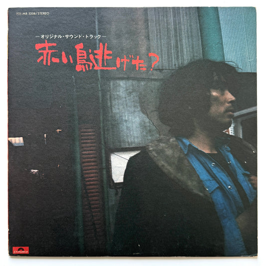 Yasuo Higuchi - OST「赤い鳥逃げた？」 (Original Press)