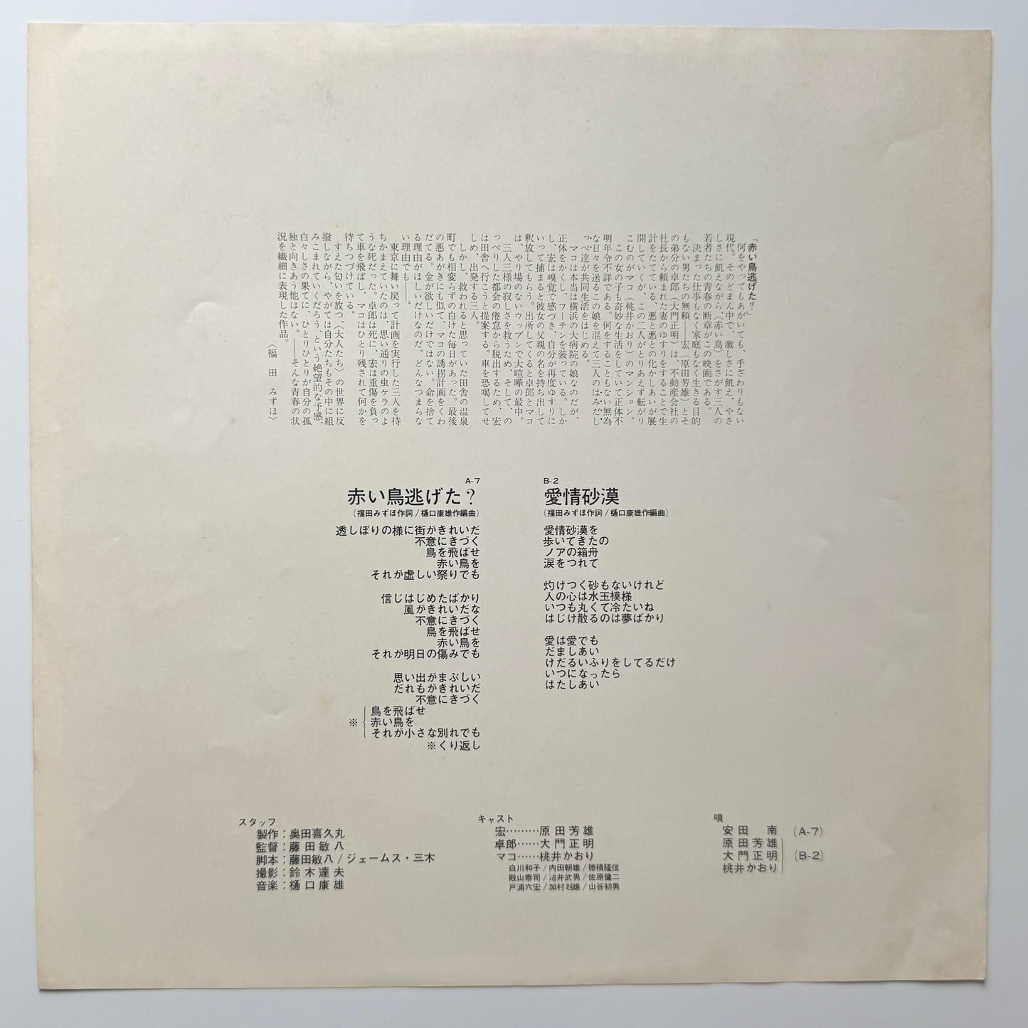 Yasuo Higuchi - OST「赤い鳥逃げた？」 (Original Press)