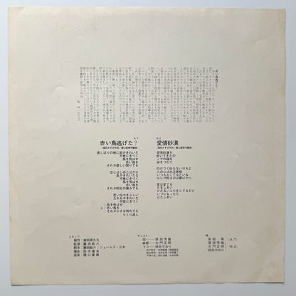 Yasuo Higuchi - OST「赤い鳥逃げた？」 (Original Press)