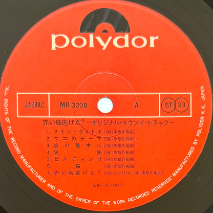 Yasuo Higuchi - OST「赤い鳥逃げた？」 (Original Press)