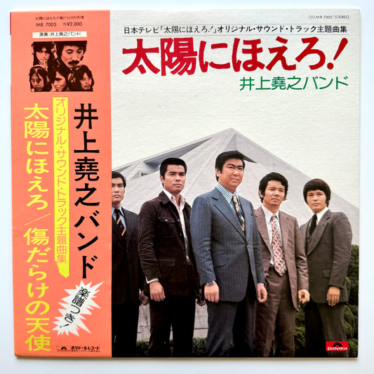 Inoue Takayuki Band - OST「太陽にほえろ！ 傷だらけの天使」(Original Press)