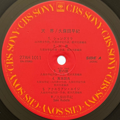 Saki Kubota - 天界 (Original Press)