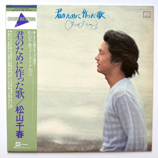 Chiharu Matsuyama - 君のために作った歌 (2nd Press)