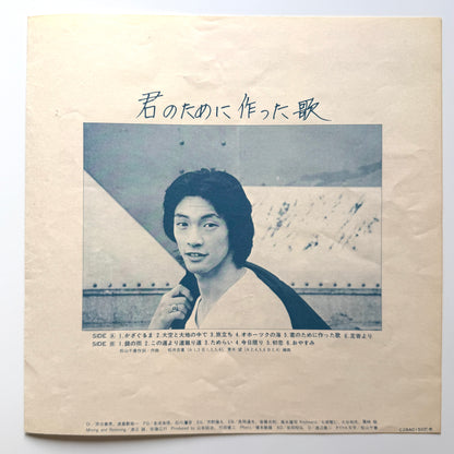 Chiharu Matsuyama - 君のために作った歌 (2nd Press)
