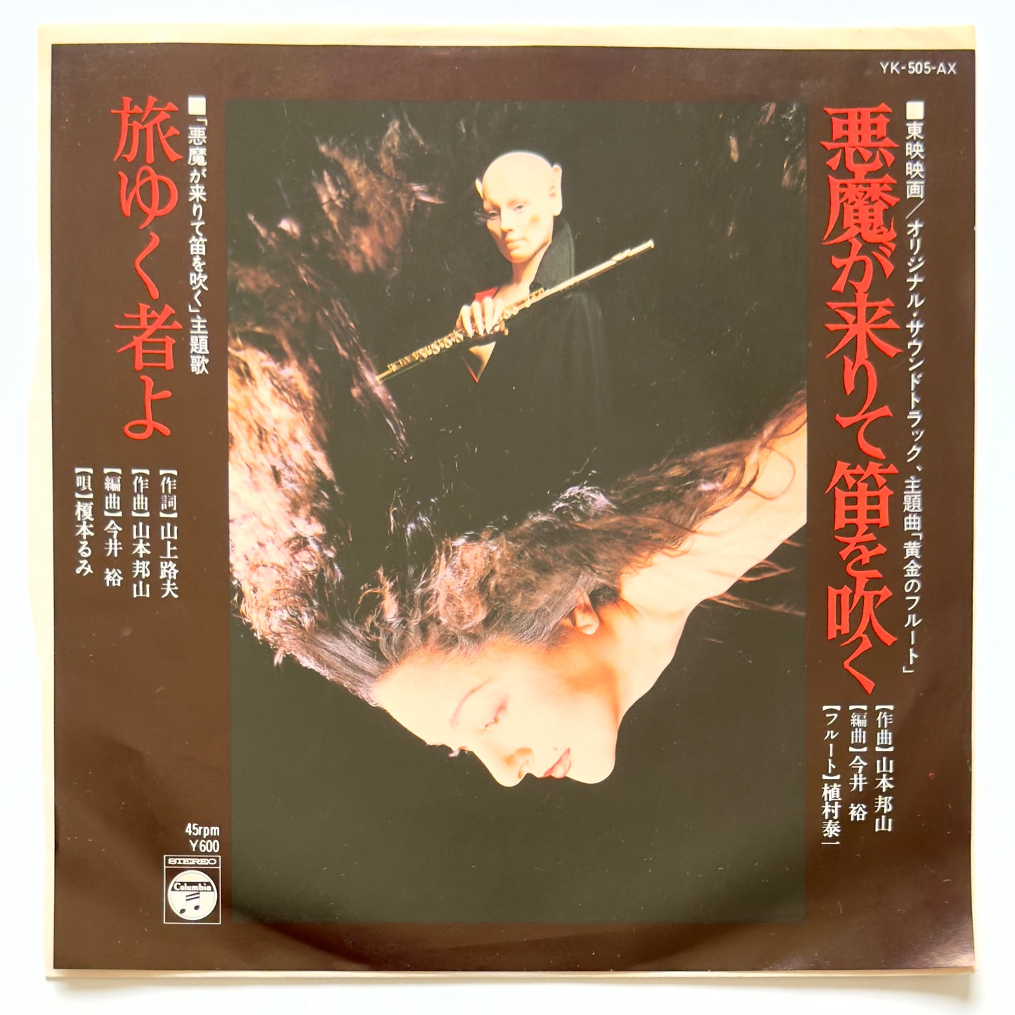 Hozan Yamamoto - OST「悪魔が来りて笛を吹く」 (Original Press)