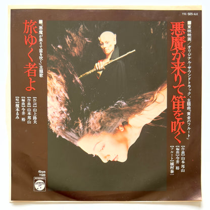 Hozan Yamamoto - OST「悪魔が来りて笛を吹く」 (Original Press)