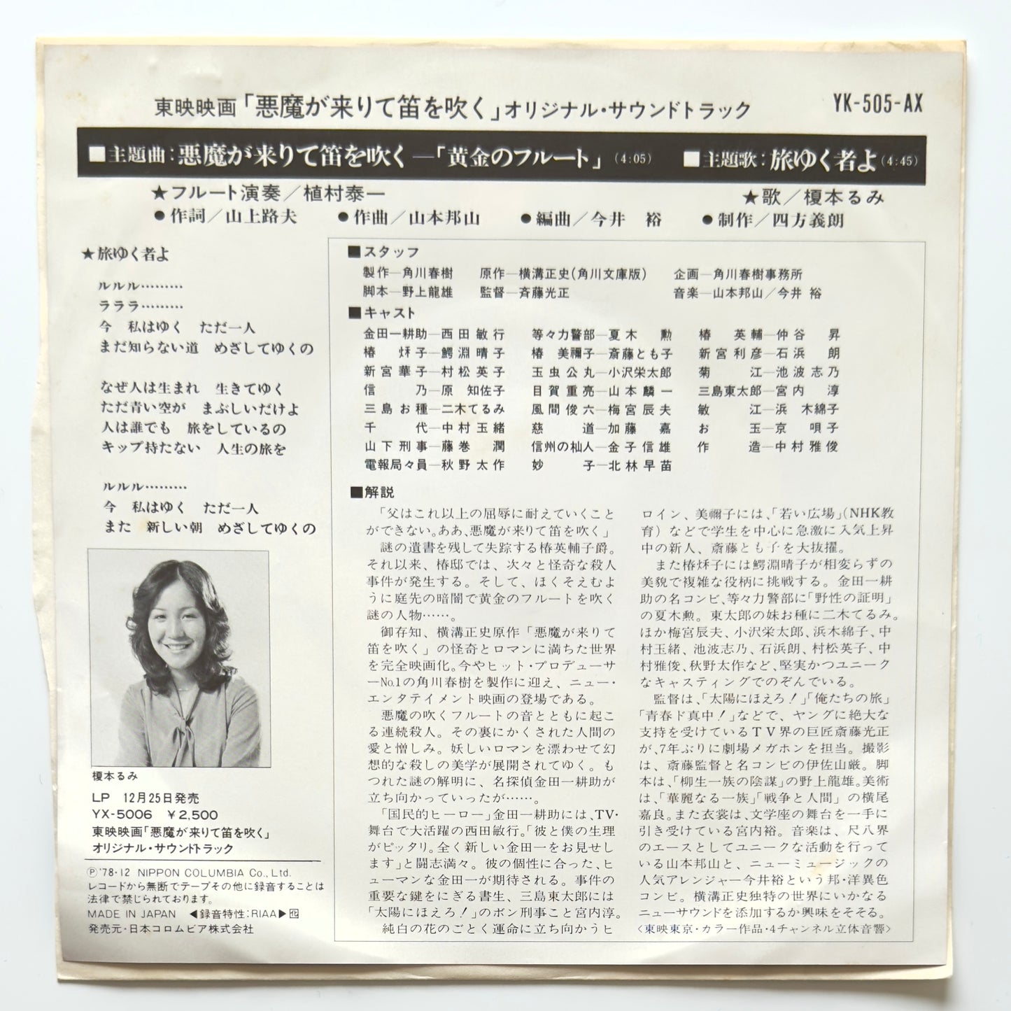 Hozan Yamamoto - OST「悪魔が来りて笛を吹く」 (Original Press)