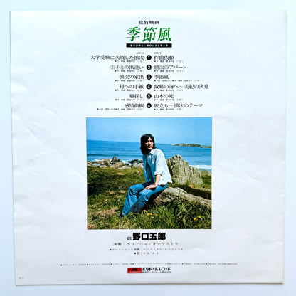 Goro Noguchi - OST「季節風」(Original Press)