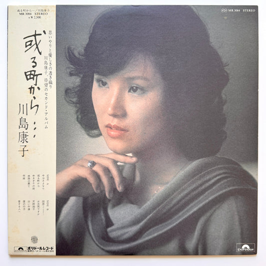 Yasuko Kawashima - 或る町から… (Original Press)
