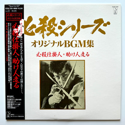 Masaaki Hirao - OST「必殺仕掛人・助け人走る」 (Original Press)