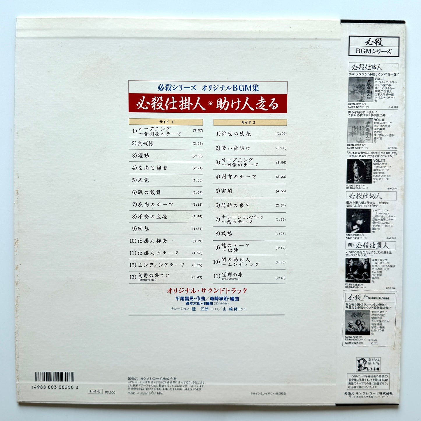 Masaaki Hirao - OST「必殺仕掛人・助け人走る」 (Original Press)