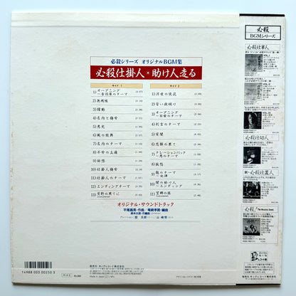 Masaaki Hirao - OST「必殺仕掛人・助け人走る」 (Original Press)
