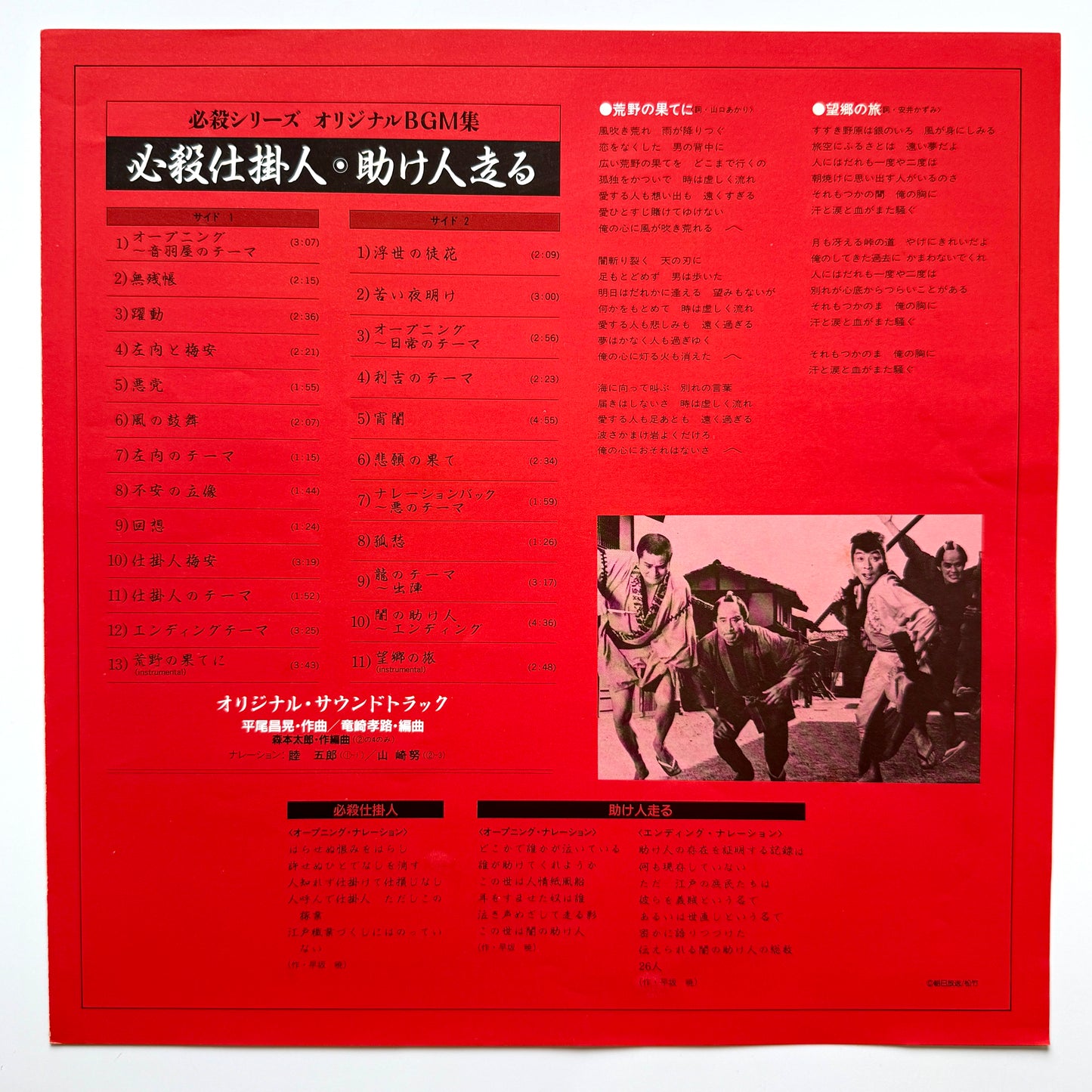 Masaaki Hirao - OST「必殺仕掛人・助け人走る」 (Original Press)