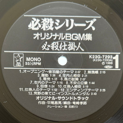 Masaaki Hirao - OST「必殺仕掛人・助け人走る」 (Original Press)