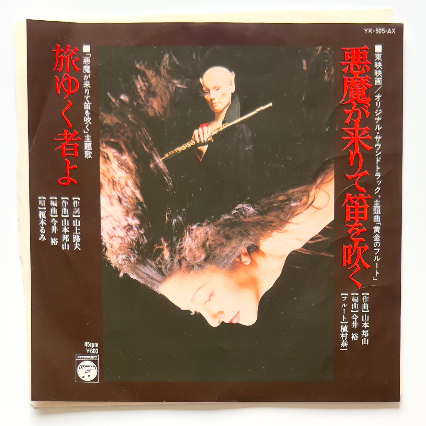 Hozan Yamamoto - OST「悪魔が来りて笛を吹く」 (Original Press)
