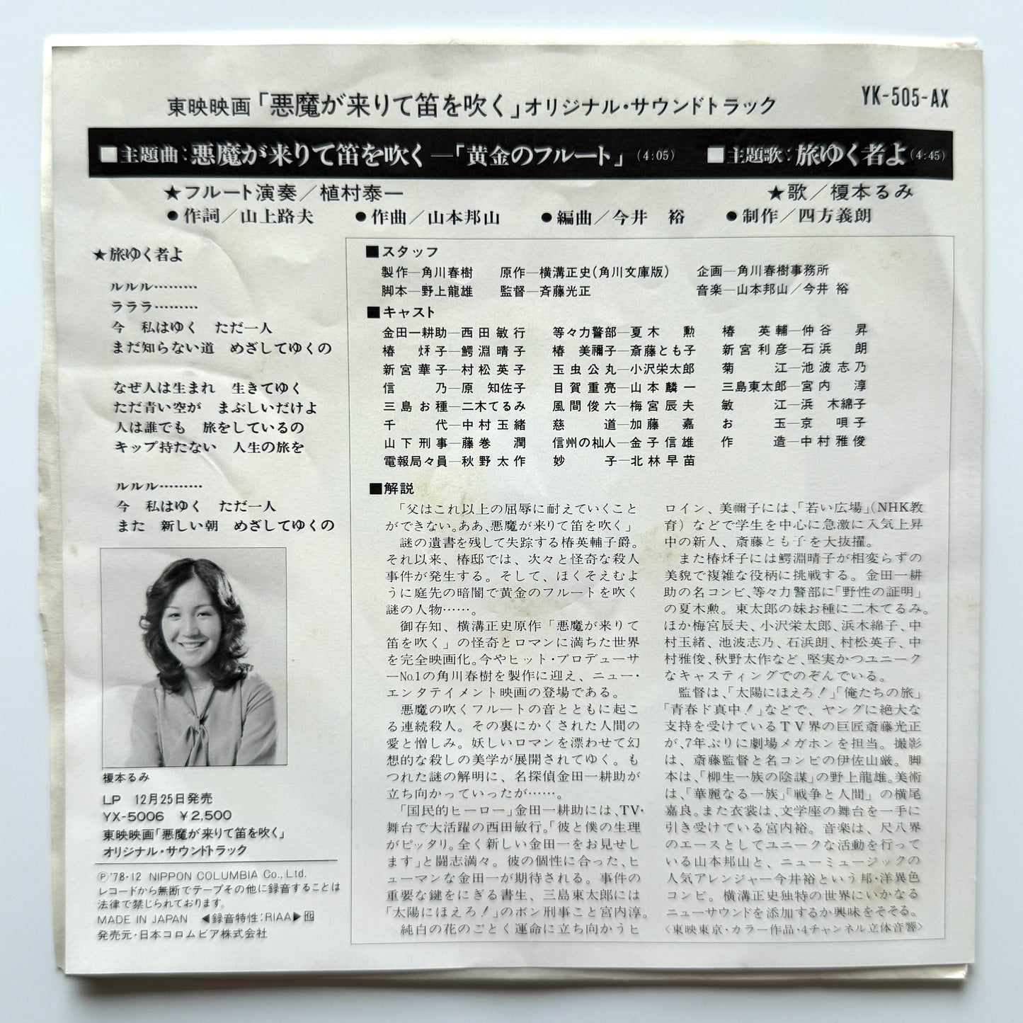 Hozan Yamamoto - OST「悪魔が来りて笛を吹く」 (Original Press)