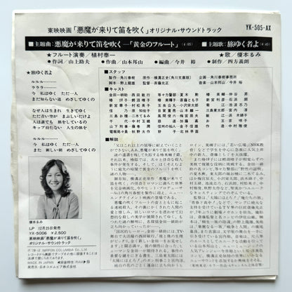 Hozan Yamamoto - OST「悪魔が来りて笛を吹く」 (Original Press)