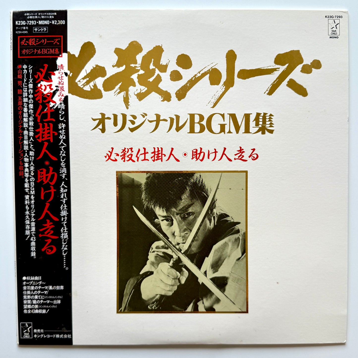 Masaaki Hirao - OST「必殺仕掛人・助け人走る」 (Original Press)