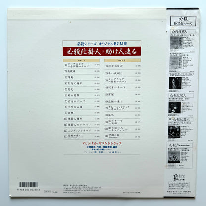 Masaaki Hirao - OST「必殺仕掛人・助け人走る」 (Original Press)